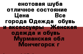 енотовая шуба,отличное состояние. › Цена ­ 60 000 - Все города Одежда, обувь и аксессуары » Женская одежда и обувь   . Мурманская обл.,Мончегорск г.